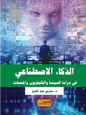 cover image of الذكاء الاصطناعي